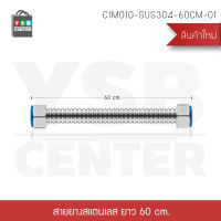 สายต่อสแตนเลส 304 หรือ สายต่อท่อน้ำดี แบบดัดท่อได้ เกรดพรีเมี่ยมแท้ไม่เป็นสนิม ใช้ได้ทั้งน้ำร้อนและเย็น