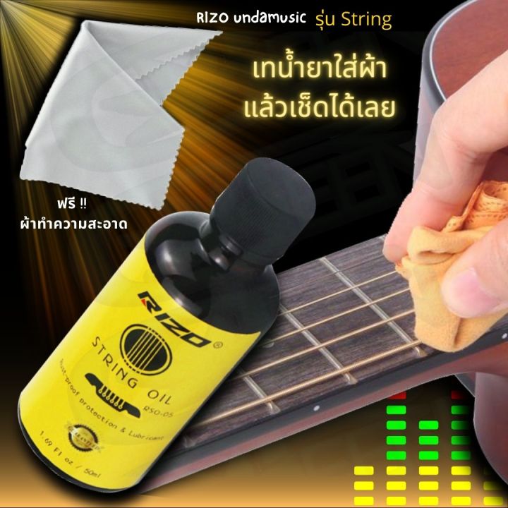 น้ำยาเช็ดสายกีตาร์-rizo-undamusic-รุ่น-string-rizo-undamusic-รุ่น-body-น้ำยาเช็ดกีตาร์