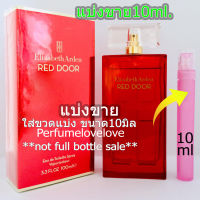 Elizabeth Arden Red Door edt for women ? 10ml. ? แบ่งขาย ? น้ำหอมแท้  กดแบ่งจากขวด