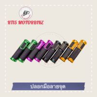 KT15motorbike ปลอกมือมิเนียมลายจุด (สำหรับมอเตอร์ไซค์ใส่ได้ทุกรุ่น) 1คู่