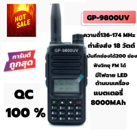 วิทยุสื่อสารเครื่องดำ GP-9800UV รุ่นยอดนิยมขายดี ความถี่ 136-174 MHz. กำลังส่งแรง 18 วัตต์ บันทึกช่องได้200 ช่อง ส่งแรง รับดี เสียงชัด