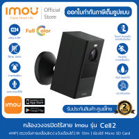 [รุ่นใหม่ ไร้สาย100%] กล้องวงจรปิดไร้สาย imou Cell 2​ สีดำ ภาพคมชัด 4MP ภาพสี 24 ชม โต้ตอบได้ แบตอึด