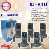 iDeaSat Lnb Ku-Band Universal 1 Output รุ่น ID-K1U แพ็ค 5 (Jeab Tech)