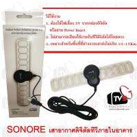 SONORE DVB-T2 เสาอากาศดิจิตัลทีวี ภายในอาคาร แบบมีไฟเลี้ยง Indoor Active Antenna 25dB