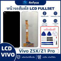 จอแสดงผลสัมผัส LCD vivo Z5X/vivo Z1 Pro โรงงานตรง พร้อมเครื่องมือซ่อมแซม