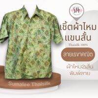 Thai Silk Shirt 029 เสื้อเชิ้ตผ้าไหม เสื้อเชิ้ตผู้ชายแขนสั้นลายเรขาคณิต ชายเสื้อตัดตรง ใส่สบาย เหมาะเป็นของขวัญให้กับคุณผู้ชาย ของขวัญวันพ่อ