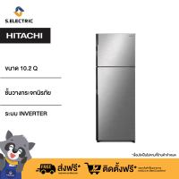 HITACHI ตู้เย็น 2 ประตู รุ่นRH300PD BSL สีเงิน ความจุ 10.2 คิว 290 ลิตร ชั้นวางกระจกนิรภัย ระบบ INVERTER [ติดตั้งฟรี]