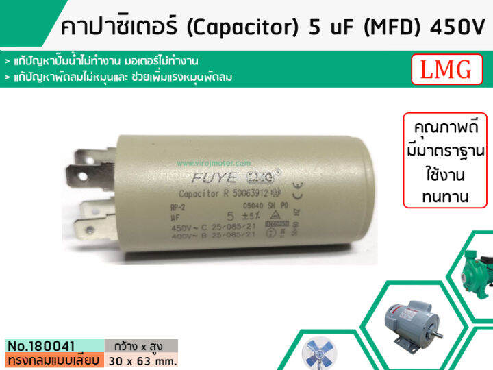 คาปาซิเตอร์-capacitor-run-5-uf-mfd-450-แบบกลม-เสียบ-ทนทาน-คุณภาพสูง-สำหรับพัดลม-มอเตอร์-ปั้มน้ำ-no-180041