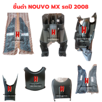 nouvo mx ชิ้นดำ แท้ศูนย์ Yamaha  ชิ้นดำด้าน นูโว เอ็มเอ็กซ์ ชุด 7 ชิ้น  รถปี  2008