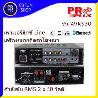 PROPLUS รุ่น AVK530 เพาเวอร์มิกซ์ลาย เครื่องขยายโฆษณา รถแห่ รถกับข้าว RMS 2 x 50 วัตต์ สินค้าใหม่ ของแท้100%