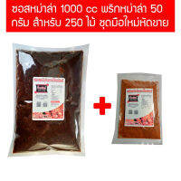 S1000P50 ซอสหม่าล่า + พริกหม่าล่า บิ๊กกริลล์ คอมโบ้ สำหรับ 250 ไม้ ไม่อร่อยยินดีคืนเงิน สั่งเลย