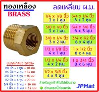 ข้อต่อ ลดเหลี่ยม ผ.ม. ทองเหลือง แท้ มีหลายขนาดให้เลือก