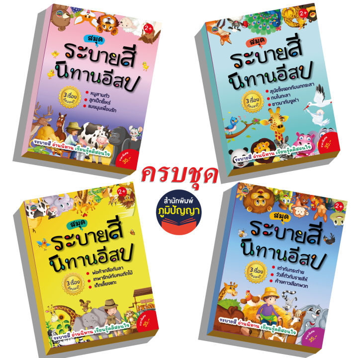 ระบายสีนิทานแสนสนุก4ภาค140บ-รหัส15