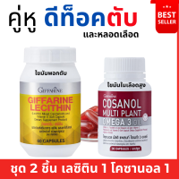 (ส่งฟรี) #ชุดบำรุงตับ #โคซานอลเลซิติน #เลซิตินกิฟฟารีน  #ไขมันพอกตับ Lecithin #เลซิติน #วิตามินอี #โคซานอลกิฟฟารีน #โคซานอลโอเมก้า3  giffarine