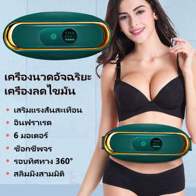 เข็มขัดนวด ลดน้ำหนัก 6โหมด อุปกรณ์ออกกำลังกาย ท้องบาง ลดน้ำหนักอย่างรวดเร็ว เอวบาง เครื่องกระชับสัดส่วน ลดน้ำหนัก+ความร้อน+นวด+การบำบัดด้วย