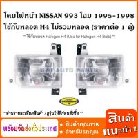 (ราคาต่อ 1 คู่ L+R) โคมไฟหน้า ใช้กับหลอด H4 นิสสัน NISSAN 993 โฉม 1995 - 1998 ใช้กับหลอด Halogen H4 / Headlamp ไม่รวมหลอด (ราคาต่อ 1 คู่ ซ้าย-ขวา)