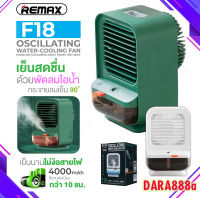 REMAX F18 พัดลมไอน้ำ พัดลมแอร์ พัดลม เครื่องทำความเย็นขนาดเล็ก พัดลมไอเย็น พัดลมพก Water-Cooling Fan ของแท้ 100% DARA888A