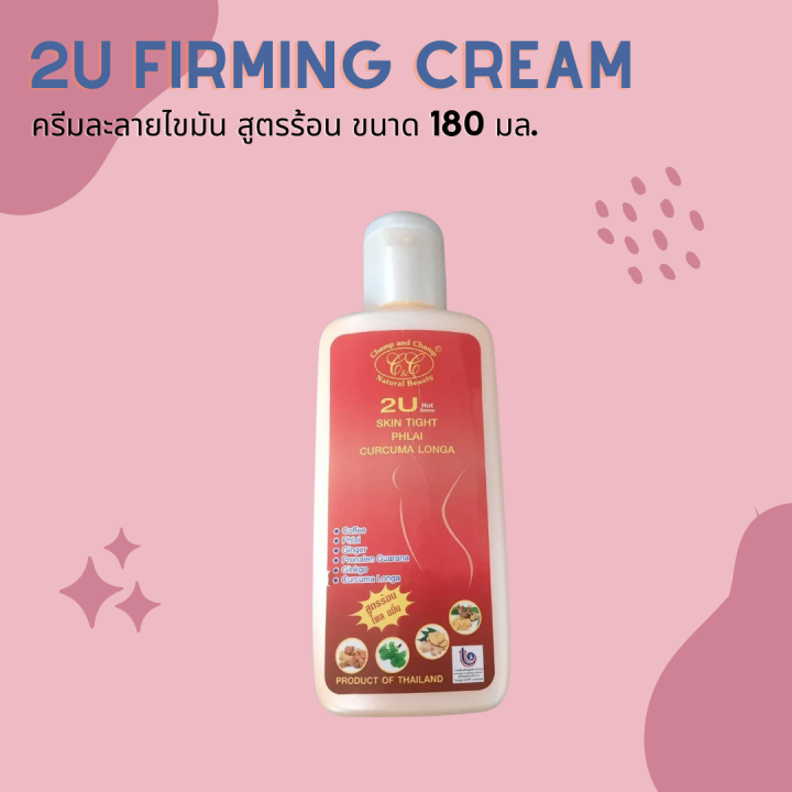 ครีมร้อนสลายไขมัน-2u-skin-ไทท์ไฟลเคอคูม่า-สีแดง-สูตรร้อนไพลขมิ้น