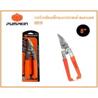 จัดโปรโมชั่น กรรไกรตัดเหล็กอเนกประสงค์ สแตนเลส 8" PUMPKIN (29516) ราคาถูก เครื่องมือคิดบ้าน เครื่องมือช่าง เครื่องมือทำสวน