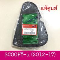 ไส้กรองอากาศแท้ Scoopy -i (2012-17) รุ่นไฟเลี้ยวบังลม และไฟเลี้ยวติดไฟหน้า