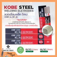 ลวดเชื่อม KOBE RB-26 มีขนาด 3.2 mm 2.6 mm. **แบบห่อ**