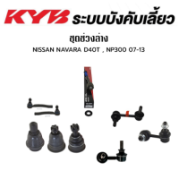 KYB ช่วงล่าง NISSAN NAVARA D40T, NP300 ปี2007-2013 NAVARA D23 ปี2014-On ลูกหมากแร็ค ลูกหมากคันชัก ลูกหมากกันโคลงหน้า ลูกหมากปีกนกบน ลูกหมากปีกนกล่าง นิสสัน นาวาร่า