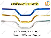 แฮนด์ทรงกลาง ขนาด22mm. สำหรับรถ MSX  - KSR  - Zoomer x  -M Slaz และ PCXทุกรุ่น