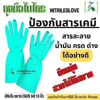 ถุงมือไนไตร (NITRILEGLOVE) 13 นิ้ว จำนวน 1 คู่