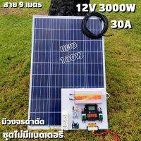 ชุดคอนโทรล 12V 3000W suoer ชาร์จเจอร์ 30A แผง Poly 100 วัตต์ (ชุดไม่รวมแบตแตอรี่) สายโซล่า 9 เมตร ติดตั้งพร้อมชุดควบคุมแบตเตอรี่ วงจรต่ำตัดพร้อมใช้ 12V DC to DC ตัดต่ำ 3-32VDC สูงสุด 100A พร้อมใช้ สินค้ารับประกัน