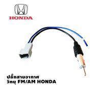 HONDA ปลั๊กสายอากาศ วิทยุ FM/AM