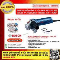 BOSCH COMBO SET สุดคุ้ม เครื่องเจียร์ 4" 900 วัตต์ รุ่น GWS 900-100 สำหรับงานหนัก พร้อมใบเจียร์ Bosch 4" แท้ 10 ใบ และ แว่นตานิรภัย YAMADA อย่างดี รุ่น YS-110