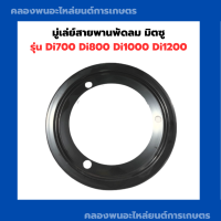 มู่เล่ย์สายพานพัดลม มิตซู รุ่น Di700 Di800 Di1000 Di1200 มู่เล่ย์สายพานพัดลมมิตซู มู่เล่ย์สายพานDi มู่เล่ย์สายพานพัดลมDi มู่เล่ย์มิตซู มู่เล่ย์di