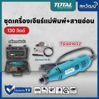 TOTAL เครื่องเจียรแม่พิมพ์+สายอ่อน ชุดเครื่องเจียรแม่พิมพ์ พร้อมอุปกรณ์ 100 ชิ้น