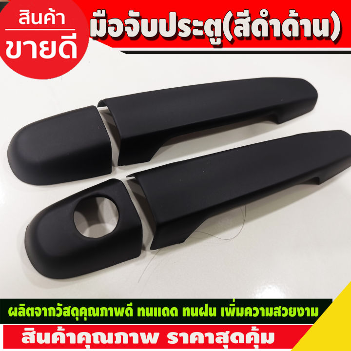 ครอบมือจับ-ครอบมือเปิดประตู-toyota-vigo-2005-2010-vigo-champ-2011-2014-สีดำด้าน-2-ประตู-ใส่ปี-2005-2014