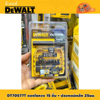 DeWALT DT70577T ดอกไขควง 15 ชิ้น + ปลอกแม่เหล็ก 25มม.