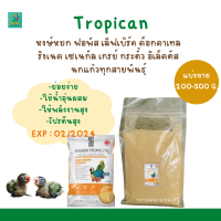 Tropican (แบ่งขาย 200-500g.) อาหารลูกป้อนสำหรับนกทุกสายพันธุ์