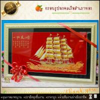 ?กรอบภาพเรือสำเภามงคล "ความสำเรจ ความปรารถนา"?(ของที่ระลึก ของขวัญขึ้นบ้านใหม่ ของมงคล กรอบรูปตกแต่งบ้าน ) ⚡รับประกัน ปราณีต