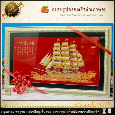 🎁🎁กรอบภาพเรือสำเภามงคล "ความสำเรจ ความปรารถนา"🎁🎁(ของที่ระลึก ของขวัญขึ้นบ้านใหม่ ของมงคล กรอบรูปตกแต่งบ้าน ) ⚡รับประกัน ปราณีตทุกชิ้นงาน ด้วยคุณภาพของงาน ราคาถูก ไม่พอใจในสินค้า แตกหักเสียหาย ส่งไม่ตรงตามที่สั่ง ‼คืนเงินทุกกรณี😊