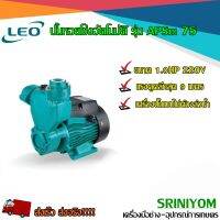 LEO ปั้มหอยโข่งอัตโนมัติ รุ่น APSm75 ขนาด 1 HP