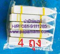 (4ถุงx100อัน,ขาว) papamami ป้ายชื่อต้นไม้ปลายแหลม HT-003 เกรดเอ ขนาดป้าย กว้าง1.6ซมxยาว10.5ซม.xหนา1มม. ป้ายชื่อต้นไม้ ป้ายแท็คติดต้นไม้