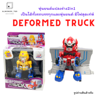 ของเล่นเด็ก DEFORMED TRUCK โมเดลหุ่นยนต์ 2in1 แปลงร่างเป็นรถยนต์ได้สุดเท่ห์  มีไฟ  [338]