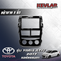 KEVLAR หน้ากากวิทยุ TOYOTA YARIS ATIV  ปี2017 แอร์ธรรมดา  ใช้สำหรับหน้าจอขนาด 9นิ้ว + พร้อมปลั๊กต่อตรงรุ่น (พร้อมส่ง)