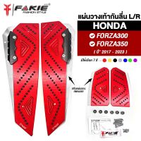 { FAKIE } แผ่นวางเท้า L/R รุ่น HONDA FORZA300 FORZA350 ปี‘17-23 แผ่นกันลื่นมอเตอร์ไซด์ มีการ์ดPOM งานอลูมิเนียม สีอโนไดร์ ทนแดด ทนฝน ไม่ซีดง่าย