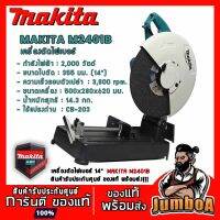 ( Promotion ) สุดคุ้ม MAKITA M2401 M2403 เครื่องตัดไฟ 14" 2,000วัตต์ , 2,200วัตต์ *สินค้าใหม่ 2563 รุ่น M2401B,M2403B ของแท้ พร้อมส่ง!!! ราคาถูก เลื่อย ไฟฟ้า เลื่อย วงเดือน เลื่อย ฉลุ เลื่อย ตัด ไม้