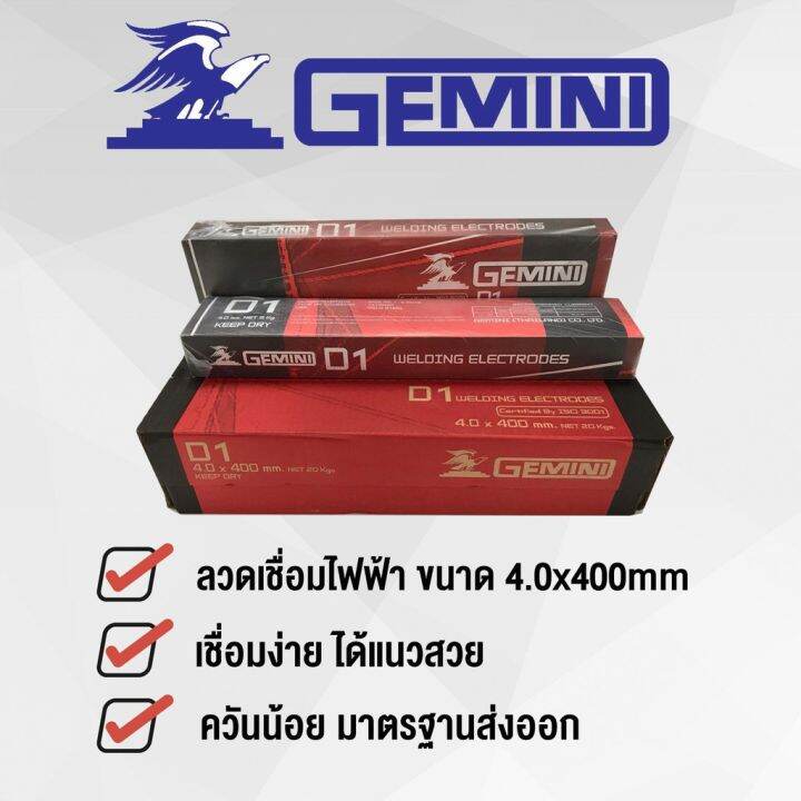 ลวดเชื่อมไฟฟ้า-ลวดเชื่อมเหล็กเหนียว-gemini-d1-ขนาด-2-6-มม-4-0-มม-ของแท้พร้อมส่ง-ออกบิลได้-ราคาต่อลัง-20-กก