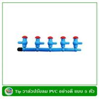 ว้าววว tip ชุดท่อวาล์วลม PVC อย่างดี แบบ 5 หัว วาล์วปรับลม คุ้มสุดสุด วาล์ว ควบคุม ทิศทาง วาล์ว ไฮ ด รอ ลิ ก วาล์ว ทาง เดียว วาล์ว กัน กลับ pvc