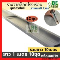 รางวายล็อค โรงเรือน รางวายเหล็ก 1เมตร 10ชุด พร้อมสปริง รางล็อคสปริง Wire Lock พลาสติกคลุมโรงเรือน  ล็อคสแลน รางล็อคสปริง ล็อคยึดโรงเรือน