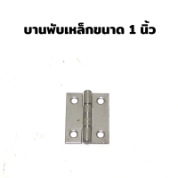 บานพับเหล็ก ขนาด 1 นิ้ว KPS HINGES จำนวน 4 อัน