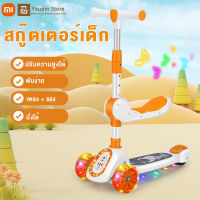 Youpin สกู๊ตเตอร์เด็ก 3in1 สกู๊ตเตอร์เด็กพับได้ ปรับความสูงได้ Childrens scooter อายุ1-10ปี รถของเล่น3ล้อ มีที่นั่ง+แสง+ดนตรี