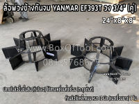 ล้อพ่วงข้างกันจม YANMAR EF393T วง 3/4"x24"x8"x8" (คู่)